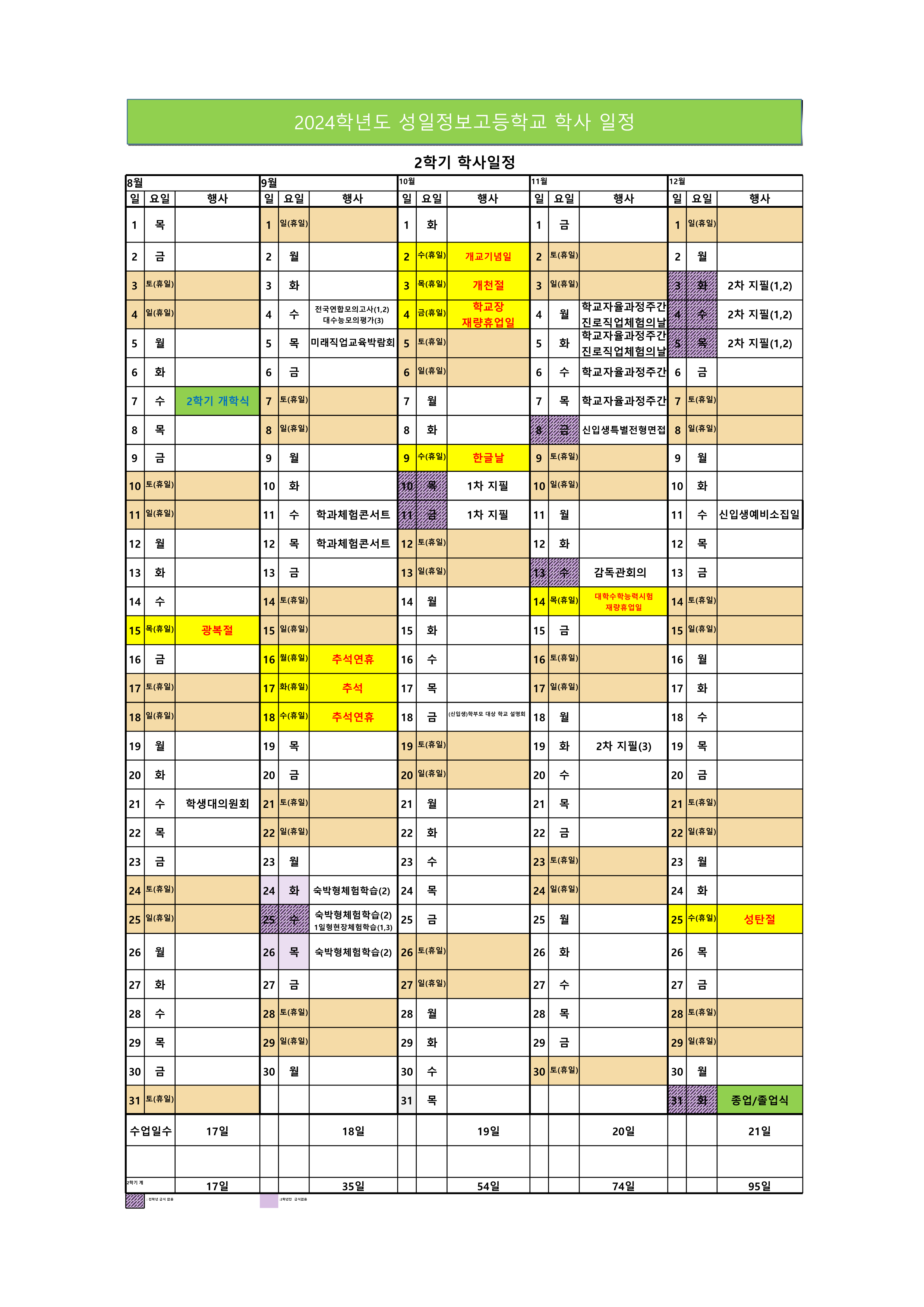 2024학년도 학사일정(수정 후).(20240820)_2